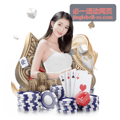 必一运动网页品牌嘉年华活动官网