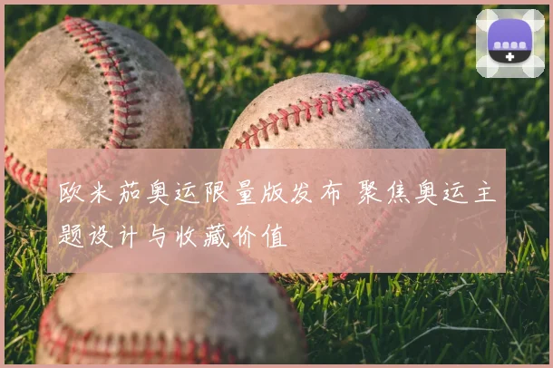 欧米茄奥运限量版发布 聚焦奥运主题设计与收藏价值