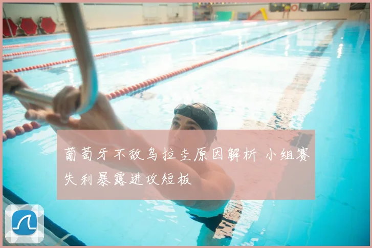 葡萄牙不敌乌拉圭原因解析 小组赛失利暴露进攻短板
