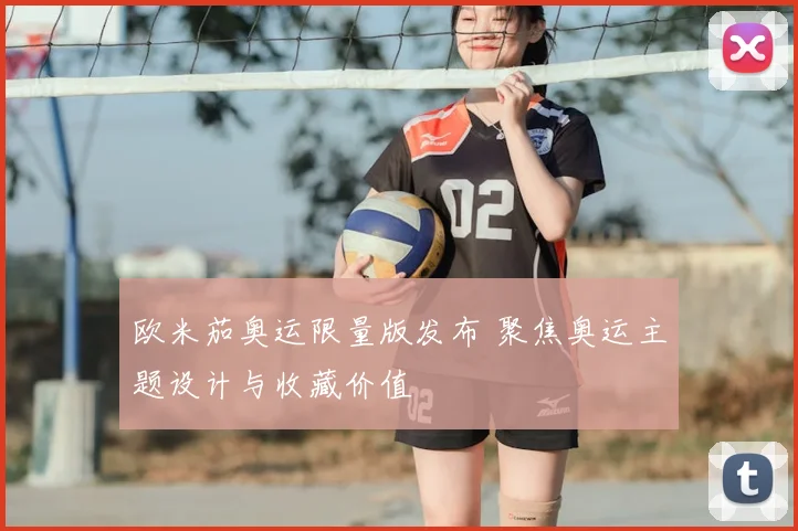 欧米茄奥运限量版发布 聚焦奥运主题设计与收藏价值