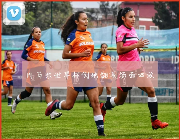 内马尔世界杯倒地翻滚场面回放