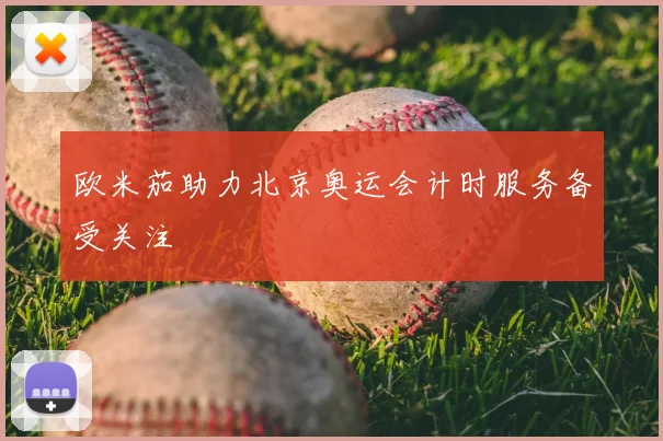 欧米茄助力北京奥运会计时服务备受关注