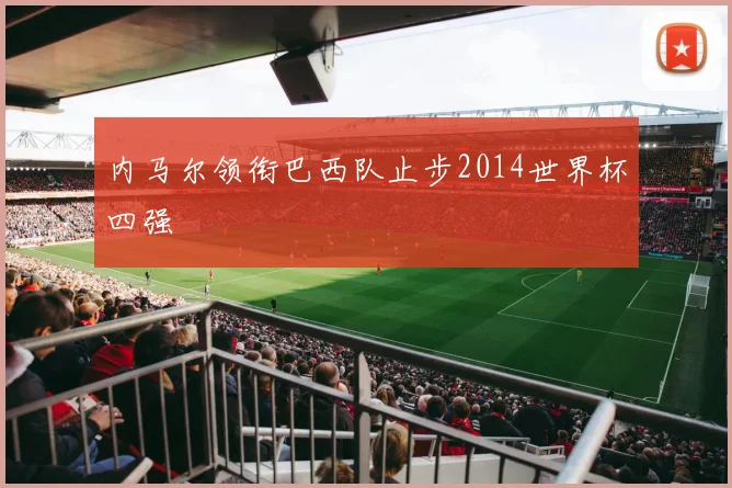 内马尔领衔巴西队止步2014世界杯四强
