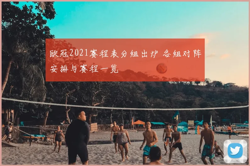 欧冠2021赛程表分组出炉 各组对阵安排与赛程一览