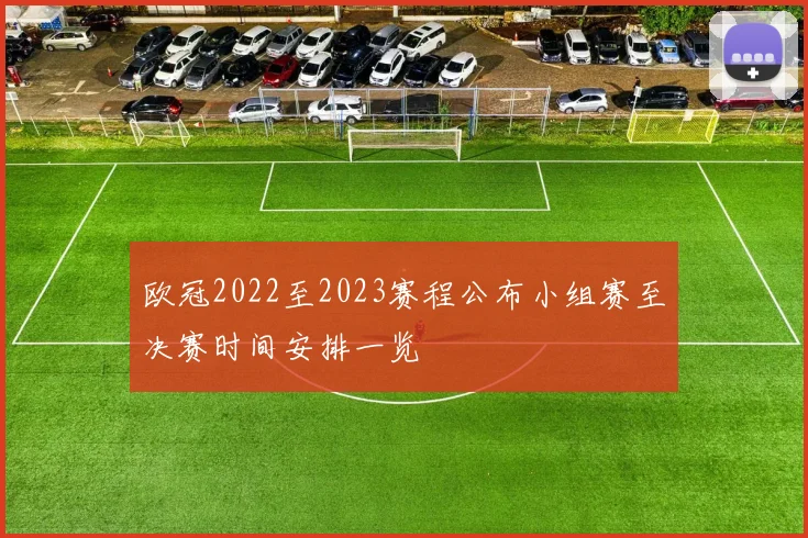 欧冠2022至2023赛程公布小组赛至决赛时间安排一览