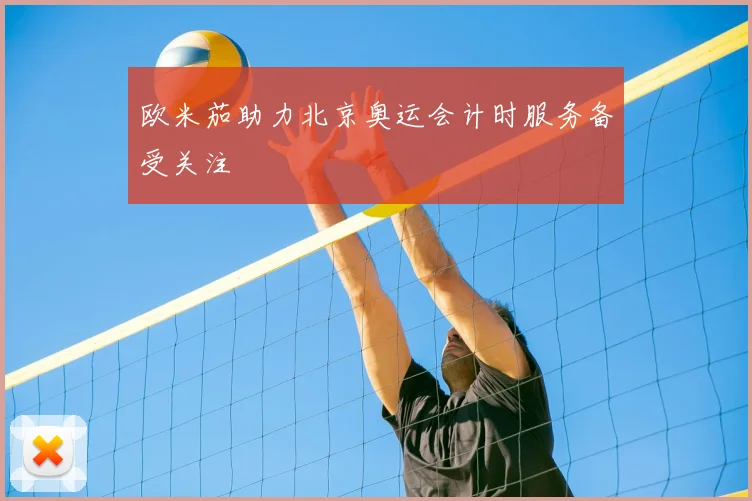 欧米茄助力北京奥运会计时服务备受关注