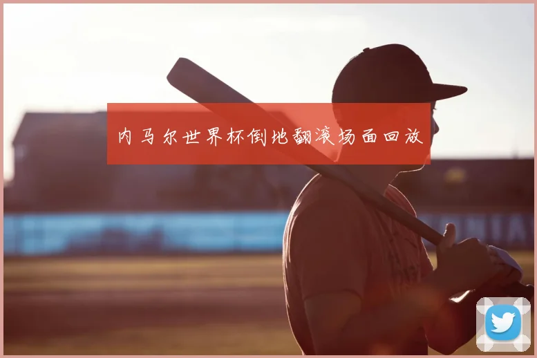 内马尔世界杯倒地翻滚场面回放