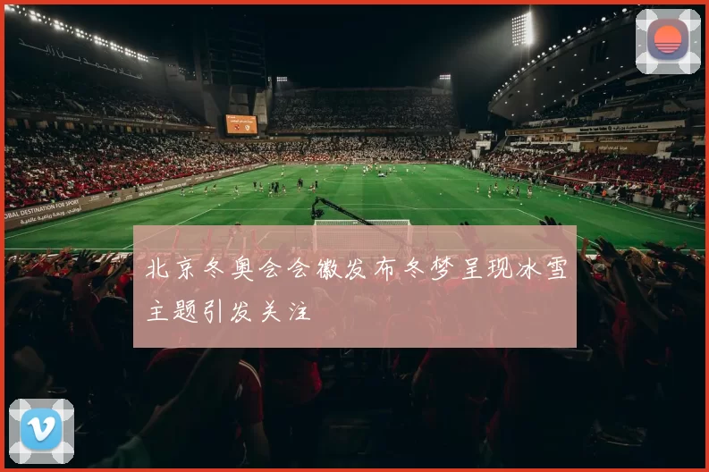 北京冬奥会会徽发布冬梦呈现冰雪主题引发关注