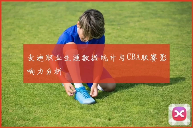 麦迪职业生涯数据统计与CBA联赛影响力分析