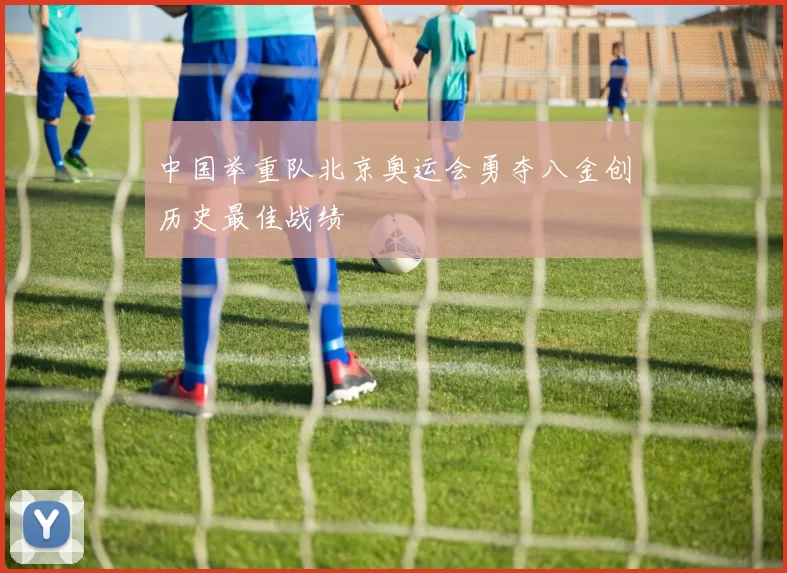 中国举重队北京奥运会勇夺八金创历史最佳战绩