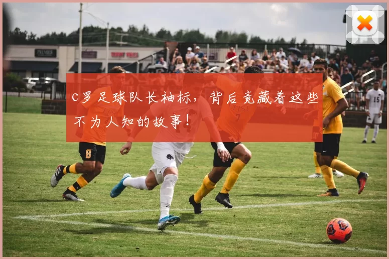 c罗足球队长袖标，背后竟藏着这些不为人知的故事！