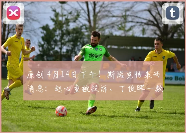 原创 4月14日下午！斯诺克传来两消息：赵心童被投诉、丁俊晖一数据领跑