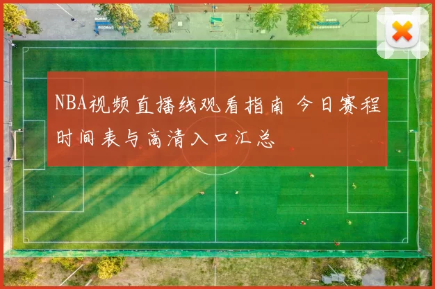 NBA视频直播线观看指南 今日赛程时间表与高清入口汇总