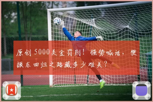 原创 5000美金罚则！强势喊话，樊振东回归之路藏多少难关？