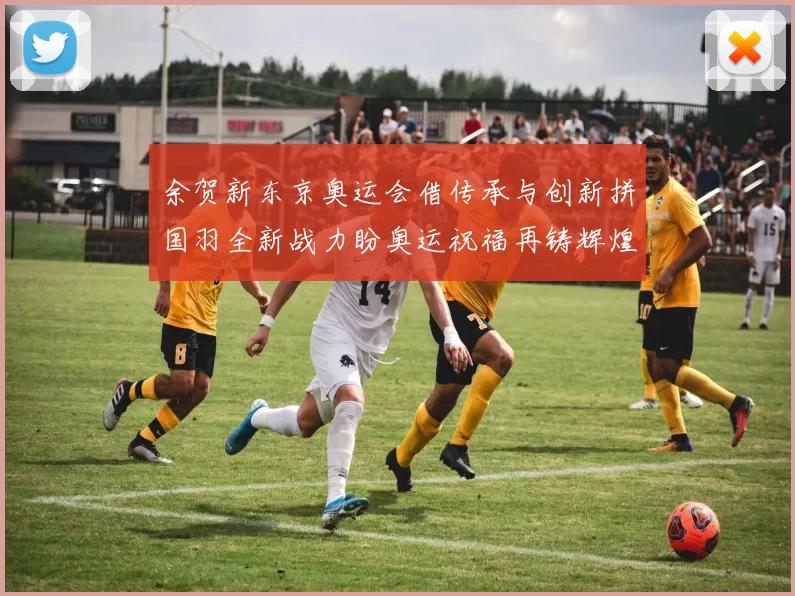 余贺新东京奥运会借传承与创新拼国羽全新战力盼奥运祝福再铸辉煌