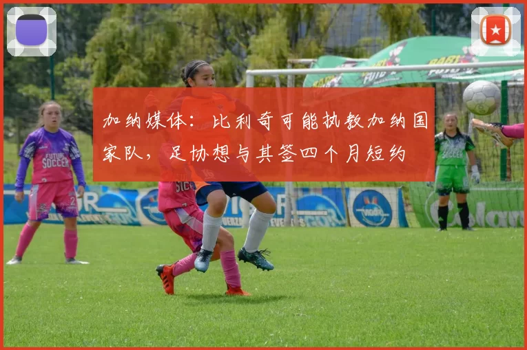 加纳媒体：比利奇可能执教加纳国家队，足协想与其签四个月短约